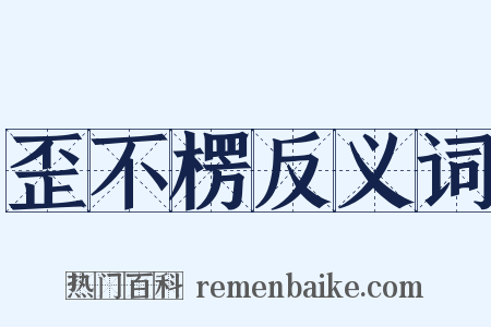 歪不楞反义词是什么意思的图片